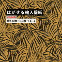 はがせる 輸入 壁紙 53cm×10m 国内在庫 フリース壁紙 ドイツ rasch / ラッシュ 832136