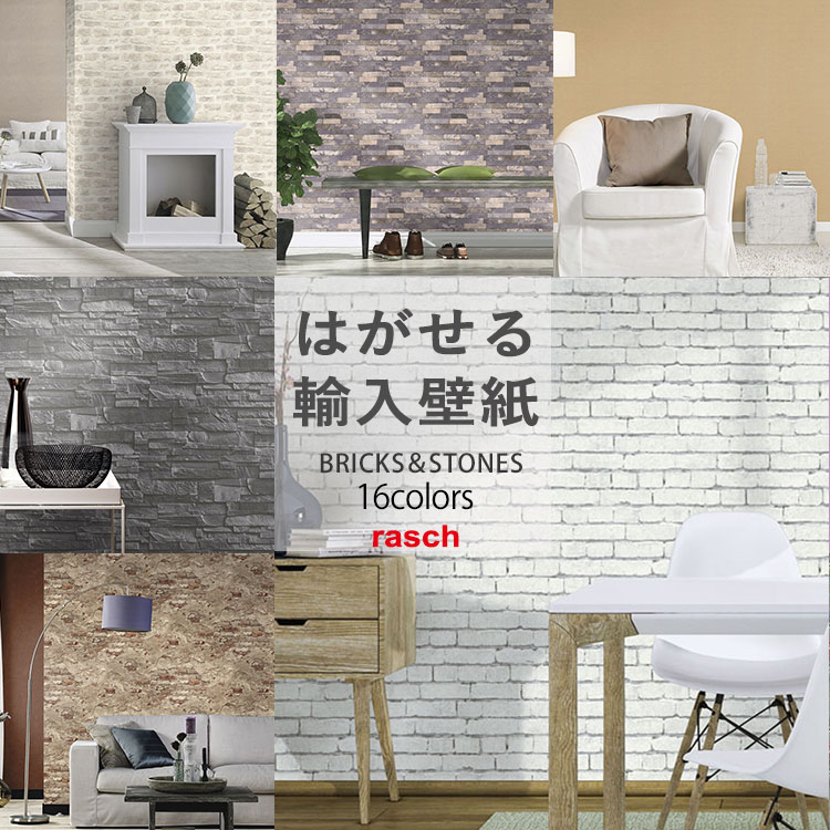 はがせる輸入壁紙 rasch 2019(ラッシュ) ドイツ製　Bricks&Stones1ロール＋施工道具セット