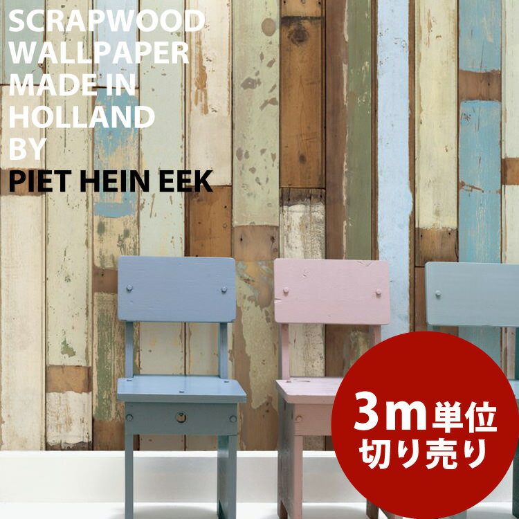 「王様のブランチ」2/25放送で紹介！輸入壁紙　オランダ製 SCRAPWOOD WALLPAPER / ピート・ヘイン・イーク （1ロール(48.7cm×3m)単位で販売）【送料無料】不織布壁紙 【お手軽な3mパック♪】【ポストカードプレゼント】SCRAPWOOD WALLPAPERby PIET HEIN EEK(Holland)Imported Wallpaper