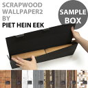 サンプルボックス輸入壁紙 オランダ製SCRAPWOOD WALLPAPER / NLXL / スクラップウッド・ウォールペーパー（1枚(48.7cm×79.3cm)、8枚入りで販売）フリース(不織布)壁紙