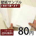 【メール便でお届け・代引き不可】【送料無料(代引は送料別途)】初心者セット壁紙のサンプル請求￥80！「初心者セット」の選べる5色の壁紙カラーサンプル