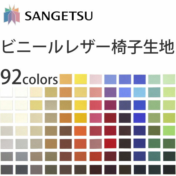 サンゲツ　椅子生地　Upholstery ビニールレザー UP2501〜2592 全92色 有効幅：122cm (100cm以上10cm単位で販売)一番人気の92色から選べる無地のビニールレザー手づくり ソファーカバー クッションカバー におすすめ