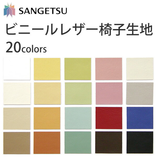 サンゲツ　椅子生地　Upholstery ビニールレザー UP2601〜2620 全20色 有効幅：133cm (100cm以上10cm単位で販売)