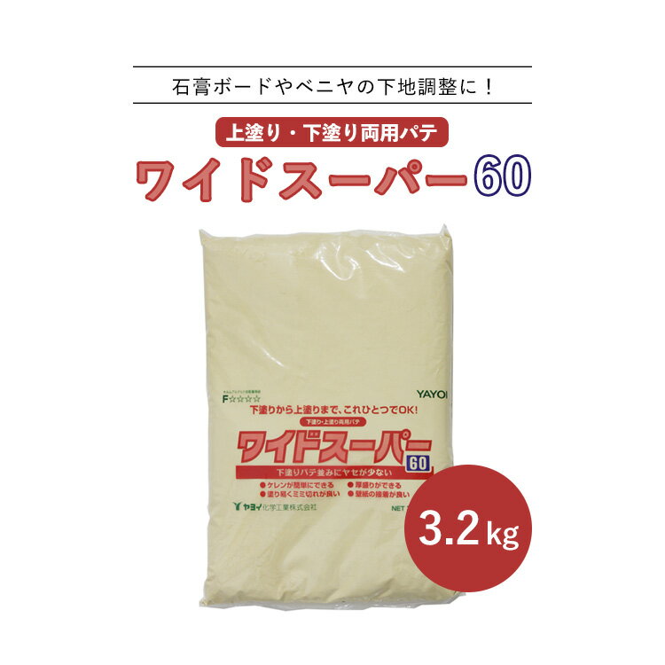 {{ヤヨイ ワイドスーパー60（3.2kg）粉末タイプ}}下地用補修パテ3.2kg石膏ボード下地やベニヤ下地の下地調整に！