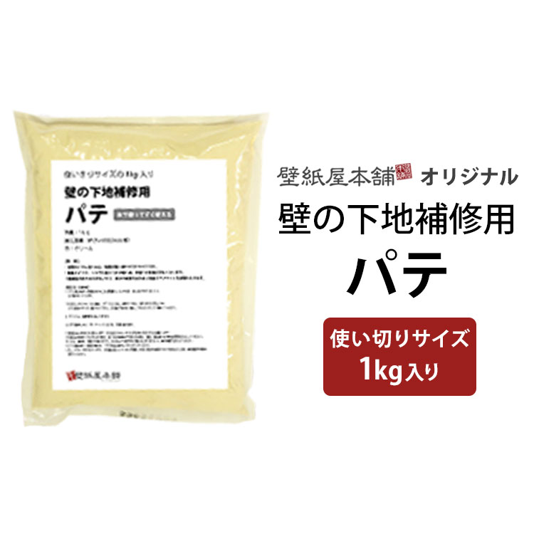 {{下地補修パテ1kg}}壁の穴・キズ補修　かんたん補修セットのパテ単品の販売です。