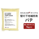 【最大5000円引クーポン配布中!4/16(木)1:59まで】下地補修パテ1kg 壁紙屋本舗