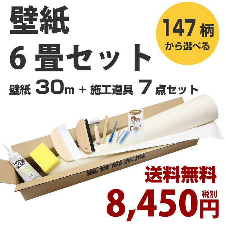 【ランキング入賞】のり付き壁紙 初心者限定！全147柄から選べる！{{壁紙6畳セット}}壁紙30m,施工道具7点セット,ジョイントコーク,壁紙の張り方マニュアル付き