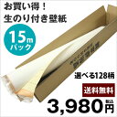 【送料無料】生のり付き壁紙15mパック【smtb-tk】