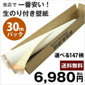 リピーター続出！生のり付き壁紙30mパック【送料無料】【smtb-tk】