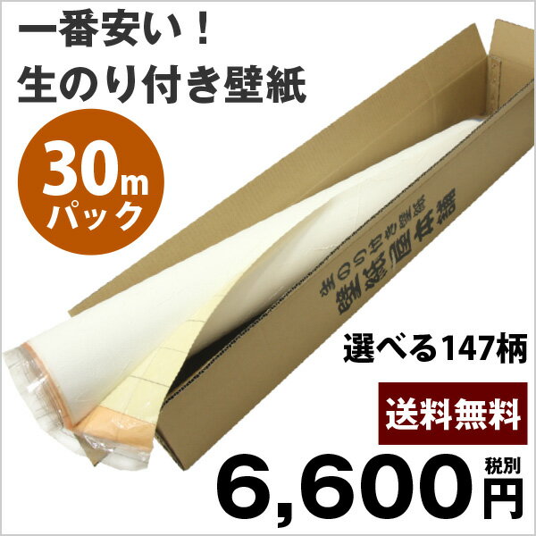 【ランキング入賞】リピーター続出！{{生のり付き壁紙30mパック}}【送料無料】道具を持っている方・リピーターにぴったりの 壁紙 クロス!