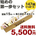 【ランキング入賞】壁紙の張り替えを自分で！【送料無料】{{壁紙15m初心者セット}}壁紙15m,施工道具7点セット,ジョイントコーク,壁紙の張り方マニュアル付きDIYで壁紙を張り替えよう！壁紙張り替えの初心者限定！【送料無料】のり付き 壁紙15メートル壁紙施工道具7点、ジョイントコーク