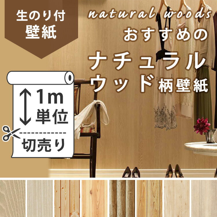 【今だけ10m以上でマスカープレゼント】 壁紙 のり付き 木目[おすすめのナチュラルウッド…...:kabegamiyahonpo:10101251