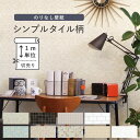 壁紙 のりなし タイル[【のりなし壁紙】おすすめのシンプルタ...