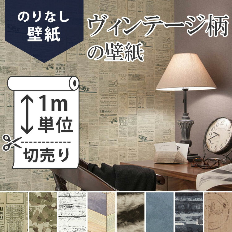 壁紙 のりなし ヴィンテージ[【のりなし壁紙】おすすめのヴィンテージ柄の壁紙]男前　ヴィンテージ柄　クロス 壁紙