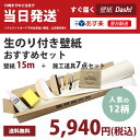 すぐ届く『壁紙 Dash!』壁紙ダッシュ生のり付き壁紙15mおすすめセット生のりつき壁紙,施工道具7点セット,ハンドコーク,壁紙の張り方マニュアル付き