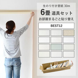 10日30名様20％OFFクーポン <strong>壁紙</strong><strong>のり付き</strong> 30mと施工道具セット 貼り方ガイドと解説動画付き 人気の12種 クロス 簡単 張り替え 初心者 DIY 日本製 サンゲツ シンコール等 シンプル おしゃれ<strong>壁紙</strong> <strong>のり付き</strong> 6畳 リフォーム 白 ホワイト 無地