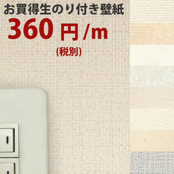 【10m以上でマスカープレゼント】 生のり付き壁紙お買い得・本舗おススメ！ナチュラルカラー…...:kabegamiyahonpo:10015336