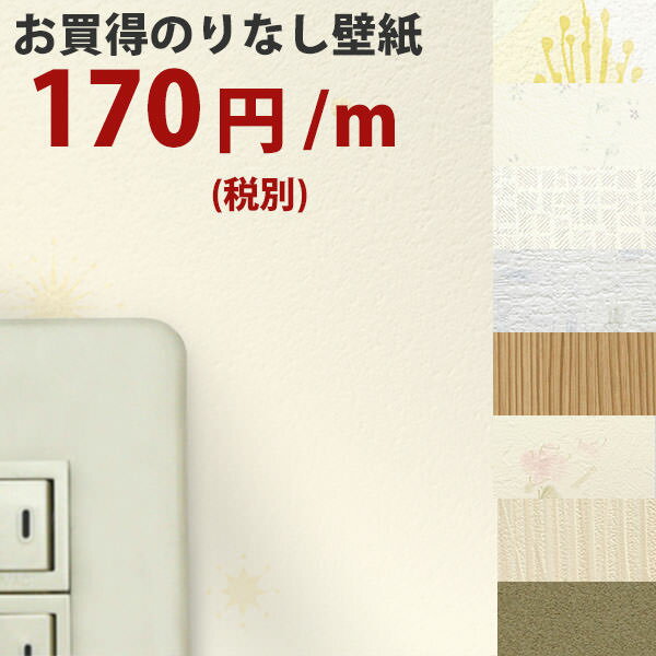 のりなし壁紙お買い得・本舗おススメ！柄物の壁紙【10m以上送料無料】※法人名義の領収書も発…...:kabegamiyahonpo:10102675