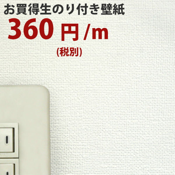 壁紙 のり付き 白【10m以上でマスカープレゼント】白色の生のり付き壁紙お買い得・本舗おススメ！フレッシュな『白い壁紙』 しっかり貼れる生のりタイプ（原状回復できません）※法人名義の領収書も発行.