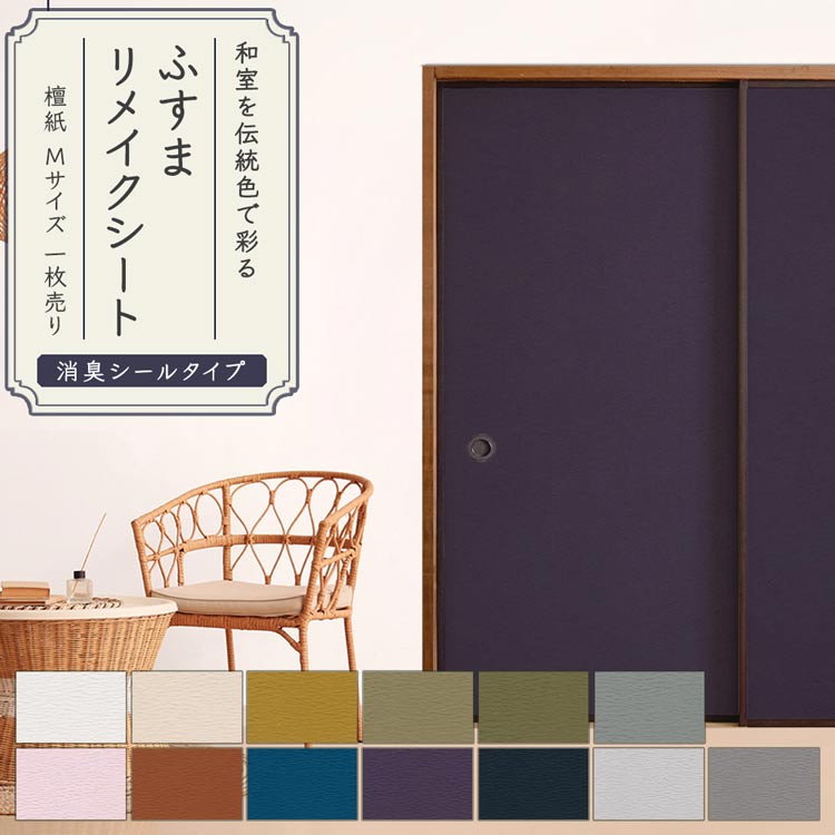 【全品対象クーポン配布中】 ふすまリメイクシート 消臭 のりなしタイプ 檀紙 1枚売り 185cm×94cm ふすま 襖 ふすま紙 引き戸 リメイク アレンジ 和モダン 無地 張替え リフォーム DIY 壁紙屋本舗