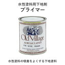 ペンキの吸着を良くするプライマーアメリカ・オールドビレッジ社製946ml 全2色(1個単位)