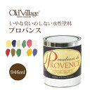 水性 ペンキ「プロバンス」946mlプロバンス/オールドビレッジ社 ペンキプロバンスカラー12色つや消しペンキ(1個単位)