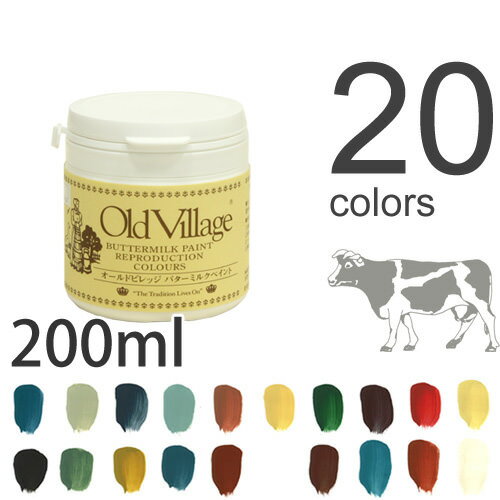 自然塗料バターミルクペイント（水性・乾くと耐水性） 200ml 20色（1個単位）つや消しペンキアメリカ・オールドビレッジ社製