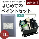 はじめてのペイントセットイマジンウォールペイント 15L缶 (水性塗料 乾くと耐水性)＋ 塗装道具のセット15L(約90〜105平米の壁が塗れます)ターナー※メーカー直送商品いやな臭いがしない。全69色から選べる＜壁＆天井専用＞ペンキ＋ハケ・ローラーバケット・マスカー・マスキングテープ