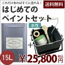 はじめてのペイントセットイマジンウォールペイント 15L缶 (水性塗料 乾くと耐水性)＋ 塗装道具のセット15L(約90〜105平米の壁が塗れます)ターナー※メーカー直送商品いやな臭いがしない。全69色から選べる＜壁＆天井専用＞ペンキ＋ハケ・ローラーバケット・マスカー・マスキングテープ