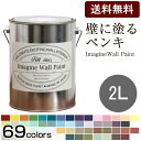 [イマジン ウォール ペイント 2L](水性塗料)壁紙の上に塗るのに最適なペンキ《壁・天井専用》(約12〜14平米の壁が塗れます)ターナー※メーカー直送商品いやな臭いがしない。全69色から選べる＜壁＆天井専用＞ペンキ