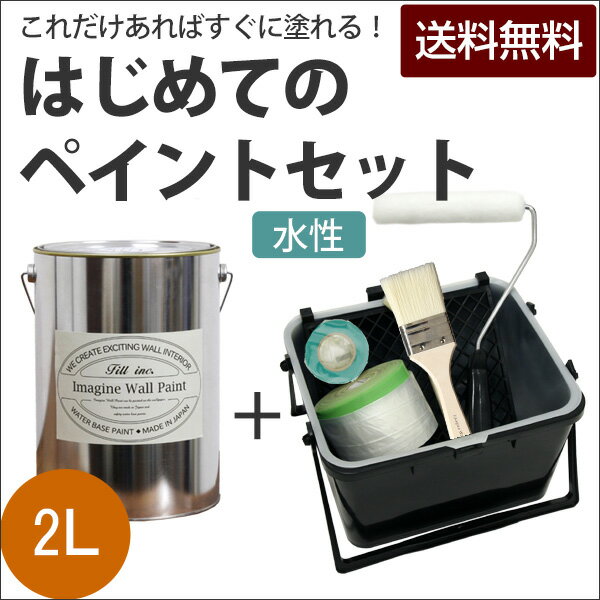 【送料無料】【今だけマステ1個プレゼント】[はじめてのペイントセット イマジンウォールペイント 2L...:kabegamiyahonpo:10063408