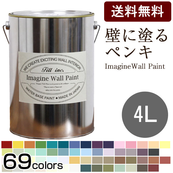 【送料無料】{{イマジン ウォール ペイント 4L}}(水性塗料 耐水性)壁紙の上に塗るのに最適なペンキ《壁・天井専用》(約24〜28平米の壁が塗れます)ターナー※メーカー直送商品【あす楽対応】いやな臭いがしない。全69色から選べる＜壁＆天井専用＞ペンキ