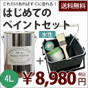 　はじめてのペイントセットイマジンウォールペイント 4L缶 (水性塗料)＋ 塗装道具のセット4L(約24〜28平米の壁が塗れます)ターナー※メーカー直送商品いやな臭いがしない。全69色から選べる＜壁＆天井専用＞ペンキ＋ハケ・ローラーバケット・マスカー・マスキングテープ