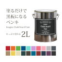 黒板塗料 水性ペンキ イマジン チョークボードペイント 2L 全20色※メーカー直送商品【あす楽】