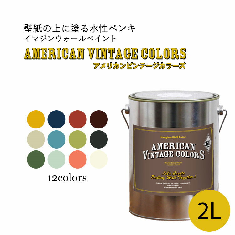 [イマジンウォールペイント アメリカン ヴィンテージカラーズ 2L](水性塗料)(約12〜14平米使用可能)壁紙の上に塗るのに最適なペンキ《壁・天井専用》ターナー※メーカー直送商品いやな臭いがしない。塗るだけで古きよきアメリカな雰囲気にアメリカンビンテージ好きにおすすめのアクセントカラー＜壁＆天井専用＞ペンキ