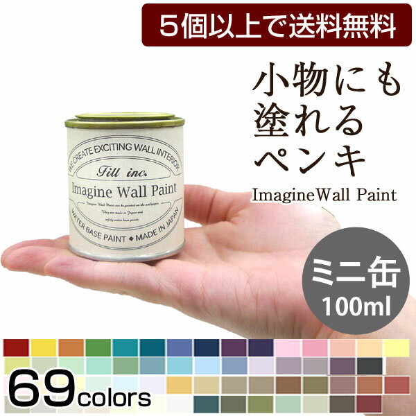 【5個以上で送料無料】{{イマジン ウォール ペイント 100ml}}(水性塗料 乾くと耐水性)壁紙、小物に塗るのもおすすめのペンキ(約1平米の壁が塗れます)ターナー※メーカー直送商品