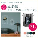 黒板塗料 水性ペンキ夏水組チョークボードペイント2L 全4色 ※メーカー直送商品【あす楽】