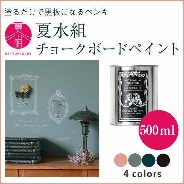 黒板塗料 水性ペンキ夏水組チョークボードペイント500ml全4色　※メーカー直送商品【あす楽】.