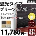 プリーツスクリーン タチカワブラインド 遮光 1cm単位でオーダー可能!【送料無料(代引送料別途)】標準タイプ(ペルレ15標準タイプ) 遮光生地「セーラ」幅161cm~200cm、高さ141~180cm
