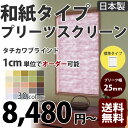 プリーツスクリーン タチカワブラインド 和風 1cm単位でオーダー可能!【送料無料(代引送料別途)】標準タイプ(ペルレ25標準タイプ) 和風生地「ミズホ」幅81cm~120cm、高さ61~100cm