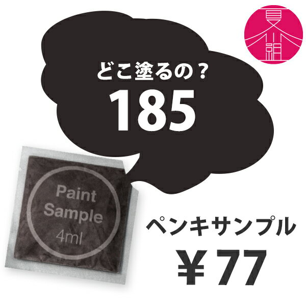 【メール便OK】 ブラックに近いブラウンのペンキ《水性塗料》つや消し[イマジンウォールペイント(パウチ カラーサンプル)Imagine Wall Paint]1個￥77【メール便OK】