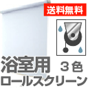 【生地販売】浴室タイプ・オーダーロールスクリーン【送料無料】