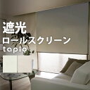 ロールスクリーン 遮光 タピオ タチカワブラインド ロールカーテン 【送料無料】1cm単位でオーダー可能！{{もっとも遮光性の高いタイプ ロールスクリーン タピオ タチカワ}}幅30〜49cm、高さ121〜160cm最も遮光性の高いロールスクリーン！roll screen