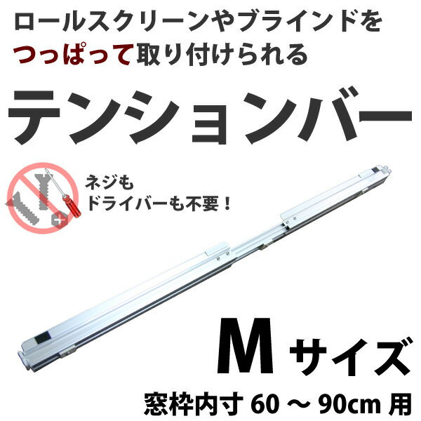 【送料無料】新・テンションバーMサイズ（窓枠内寸60〜90cm用）【ご注意!!】※テンションバーは幅、高さどちらかが180cmを超える商品は取り付け出来ません。※取り付けには奥行き8.5cm以上必要です。