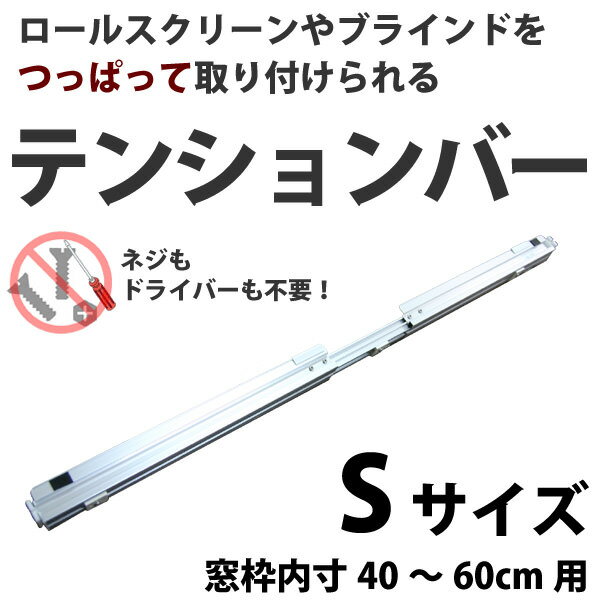 【送料無料】新・テンションバーSサイズ（窓枠内寸40〜60cm用）【ご注意!!】※テンションバーは幅、高さどちらかが180cmを超える商品は取り付け出来ません。※取り付けには奥行き8.5cm以上必要です。壁にネジ穴をあけずにロールスクリーンやブラインドを取り付けた〜いテンションバーブリッジ