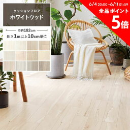 【1m以上10cm単位で販売】クッションフロア <strong>木目</strong> 白 リビング トイレ 床 フロアシート リメイク 白<strong>木目</strong> ホワイト グレー ナチュラル アッシュ 床シート 白い<strong>木目</strong>柄 インテリア リフォーム クッションシート <strong>壁紙</strong>屋本舗