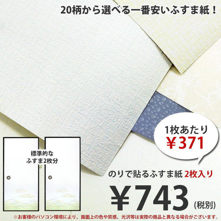 【ランキング入賞】襖を張り替えよう！のりナシふすま紙・襖紙全20種類有効サイズ：95cm×185cm×1枚入