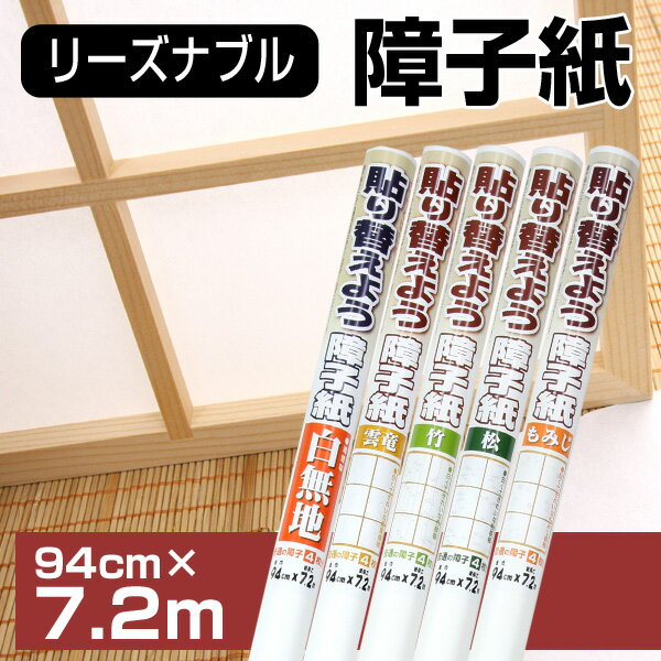 大直 障子紙 貼り替えよう全5種類 有効サイズ：94cm×7.2m※メーカー直送の為【代引き不可】