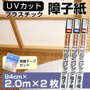 大直 超最強 プラスチック障子紙 《2枚セット》 両面テープ付全3種類 有効サイズ：94cm×2.0m×2枚※メーカー直送の為【代引き不可】