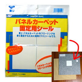 【送料無料】接着跡が残らない パネルカーペット固定用シール{{東リ AKシール4(20枚（1袋4枚分×5袋）)}}